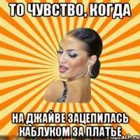 то чувство, когда на джайве зацепилась каблуком за платье