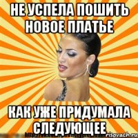 не успела пошить новое платье как уже придумала следующее