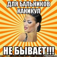 для бальников каникул не бывает!!!
