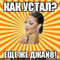 как устал? еще же джайв!