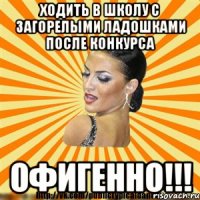 ходить в школу с загорелыми ладошками после конкурса офигенно!!!