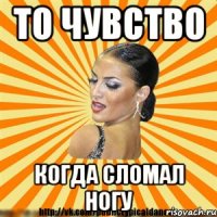 то чувство когда сломал ногу