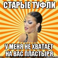 старые туфли у меня не хватает на вас пластыря