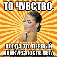то чувство, когда это первый конкурс после лета