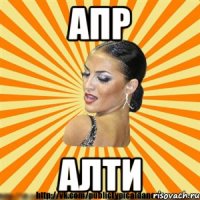 апр алти