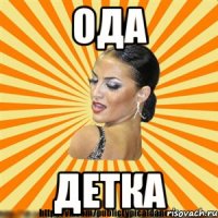 ода детка