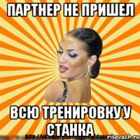 партнер не пришел всю тренировку у станка