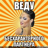 веду бесхарактерного партнера