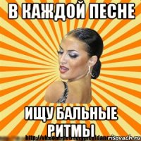 в каждой песне ищу бальные ритмы