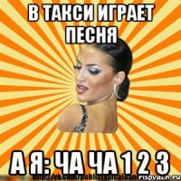 в такси играет песня а я: ча ча 1 2 3