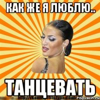 как же я люблю.. танцевать