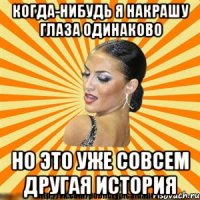 когда-нибудь я накрашу глаза одинаково но это уже совсем другая история