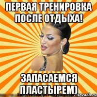 первая тренировка после отдыха! запасаемся пластырем)