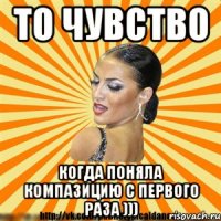 то чувство когда поняла компазицию с первого раза )))