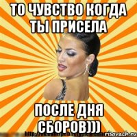 то чувство когда ты присела после дня сборов)))