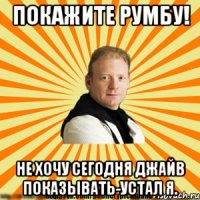 покажите румбу! не хочу сегодня джайв показывать-устал я.