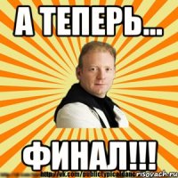 а теперь... финал!!!