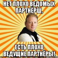 нет плохо ведомых партнёрш, есть плохо ведущие партнёры!