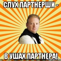 слух партнерши - в ушах партнера!