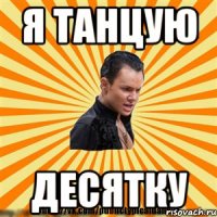 я танцую десятку