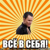  всё в себя!