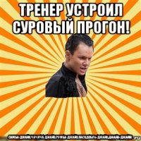 тренер устроил суровый прогон! самба-джайв,чачача-джайв,румба-джайв,пасодобль-джайв,джайа-джайв!