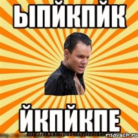 ыпйкпйк йкпйкпе