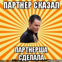 партнер сказал партнерша сделала