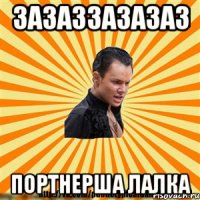 зазаззазазаз портнерша лалка
