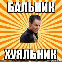 бальник хуяльник