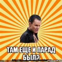  там еще и парад был?