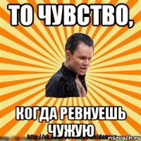 то чувство, когда ревнуешь чужую