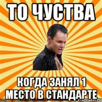 то чуства когда занял 1 место в стандарте