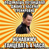 подумаешь потанцевал джайв 4 часа на тренировке ненавижу танцевать 4 часа