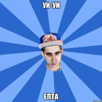 уи-уи епта