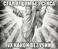 стал отцом без секса ух какой везучий