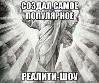 создал самое популярное реалити-шоу