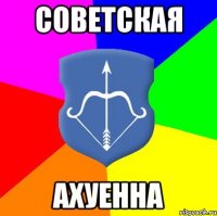 советская ахуенна