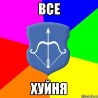 все хуйня