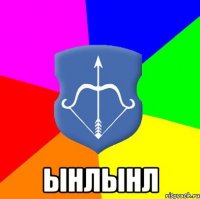  ынлынл