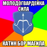 молодогвардейка сила катин бор магила