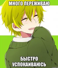 много переживаю быстро успокаиваюсь