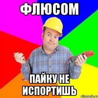 флюсом пайку не испортишь