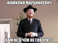 фамилия марцинкевич вам не о чём не говорит?
