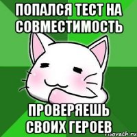 попался тест на совместимость проверяешь своих героев