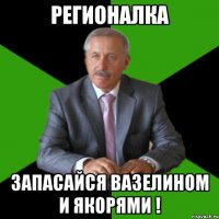 регионалка запасайся вазелином и якорями !