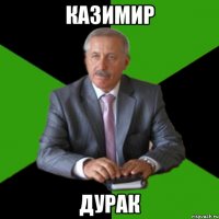 казимир дурак