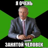 я очень занятой человек