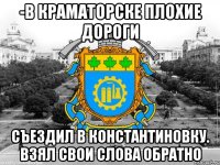 -в краматорске плохие дороги съездил в константиновку. взял свои слова обратно
