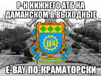 р-н нижнего атб на даманском в выходные e-bay по-краматорски